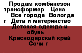 Продам комбинезон-трансформер › Цена ­ 490 - Все города, Вологда г. Дети и материнство » Детская одежда и обувь   . Краснодарский край,Сочи г.